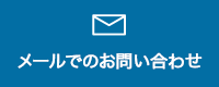 メールでのお問い合わせ