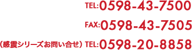 TEL:0598-43-7500 FAX:0598-43-7505